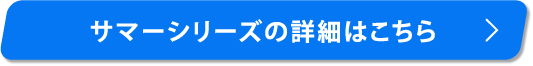 サマーシリーズの詳細はこちら