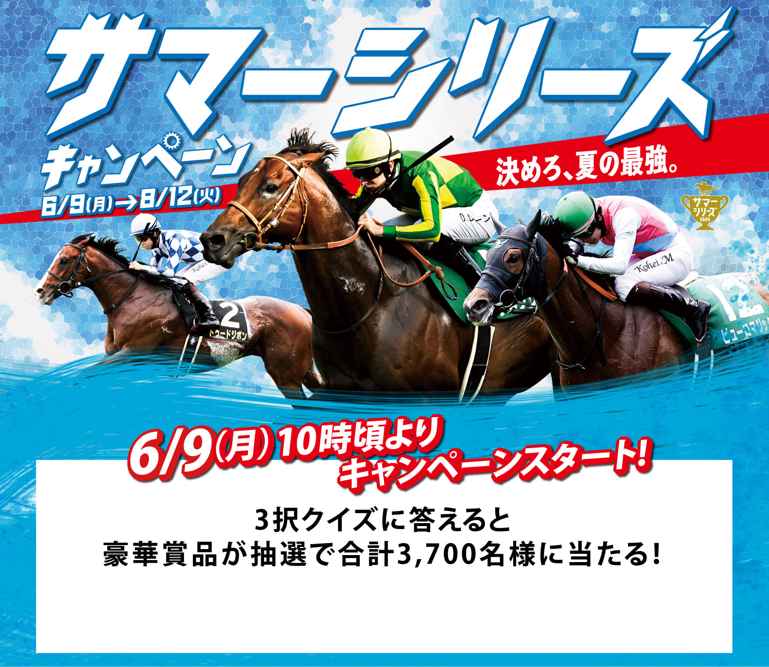 JRAサマーキャンペーン2025のイメージ